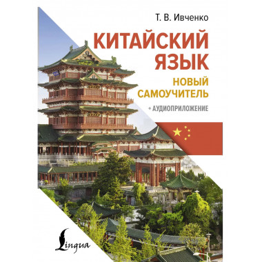 Китайский язык. Новый самоучитель + аудиоприложение.