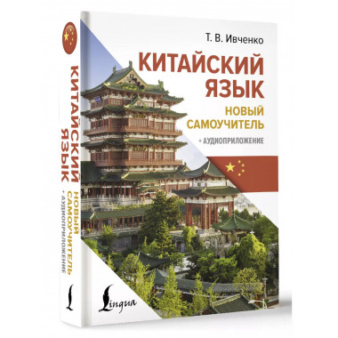 Китайский язык. Новый самоучитель + аудиоприложение.