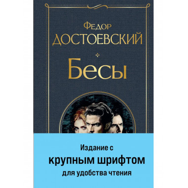 Бесы (с главой 