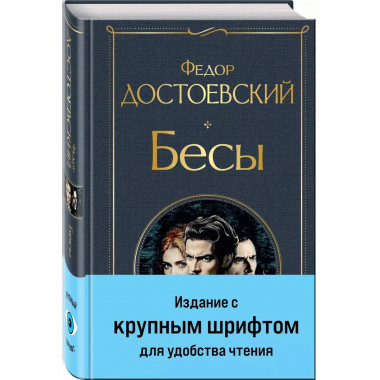 Бесы (с главой 