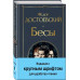 Бесы (с главой 