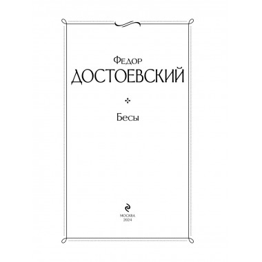Бесы (с главой 