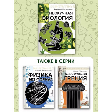 Нескучная биология.
