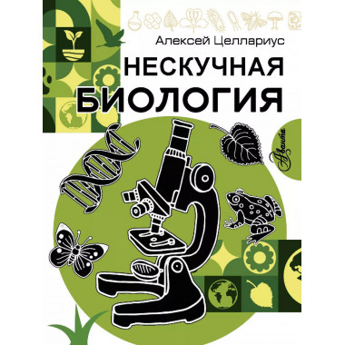 Нескучная биология.