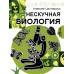 Нескучная биология.