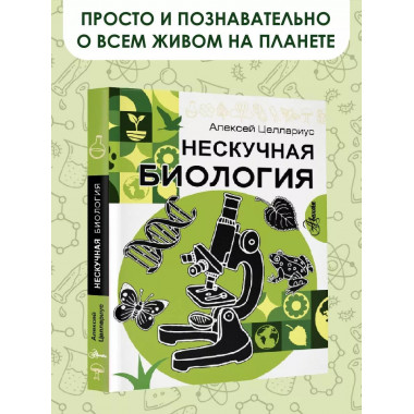 Нескучная биология.