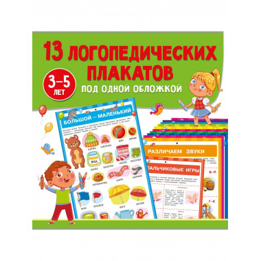 13 логопедических плакатов под одной обложкой.