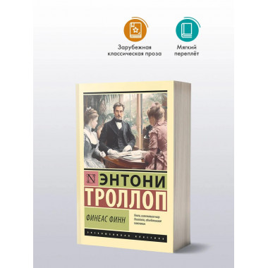 Финеас Финн.