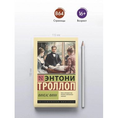 Финеас Финн.