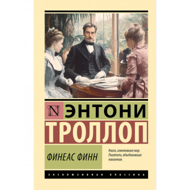 Финеас Финн.