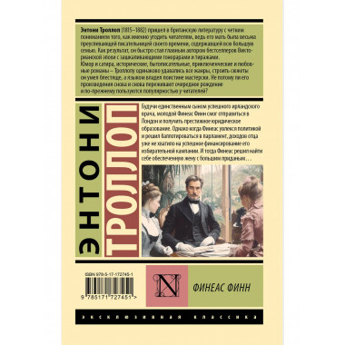 Финеас Финн.