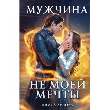 Мужчина не моей мечты.