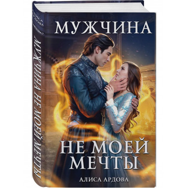 Мужчина не моей мечты.