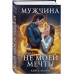 Мужчина не моей мечты.
