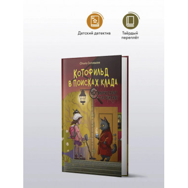 Котофильд в поисках клада.