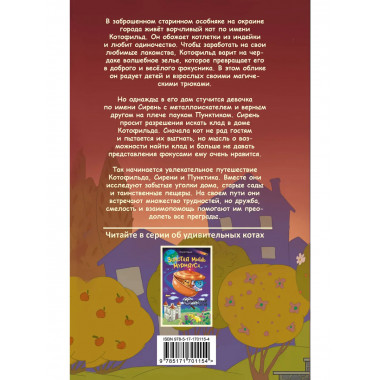 Котофильд в поисках клада.