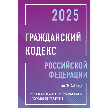ГК РФ на 2025 год с таблицами и схемами.