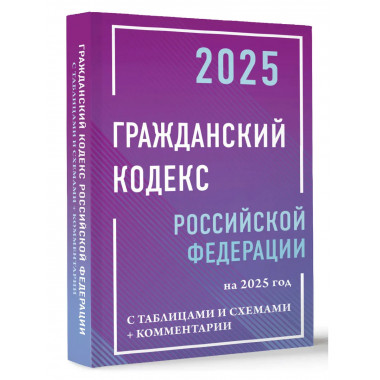 ГК РФ на 2025 год с таблицами и схемами.