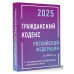 ГК РФ на 2025 год с таблицами и схемами.