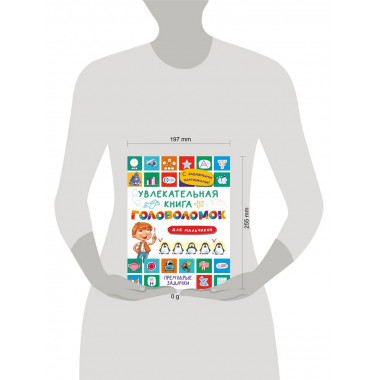 Увлекательная книга головоломок для мальчиков.