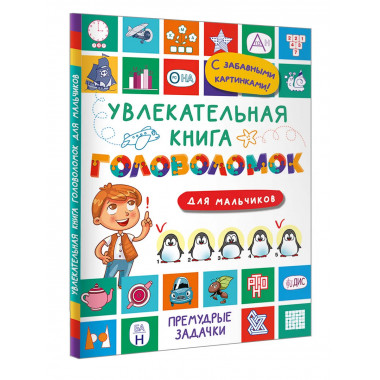 Увлекательная книга головоломок для мальчиков.