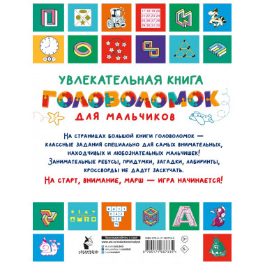 Увлекательная книга головоломок для мальчиков.
