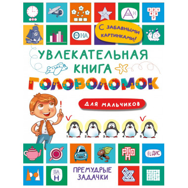 Увлекательная книга головоломок для мальчиков.