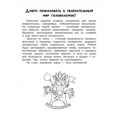 Увлекательная книга головоломок для мальчиков.