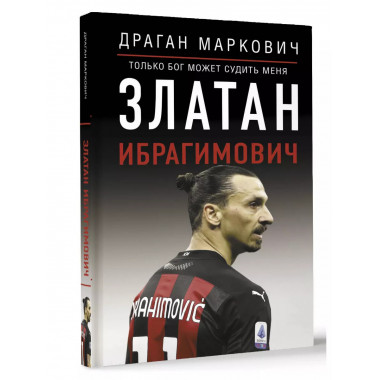 Златан Ибрагимович. Только бог может судить меня.