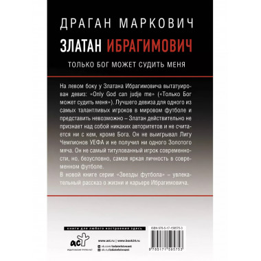 Златан Ибрагимович. Только бог может судить меня.