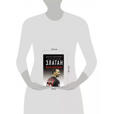 Златан Ибрагимович. Только бог может судить меня.