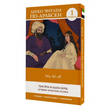 Тысяча и одна ночь. Alf Laylah wa-Laylah.