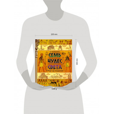 Семь чудес света.