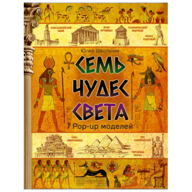 Семь чудес света.