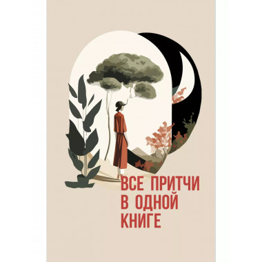 Все притчи в одной книге.