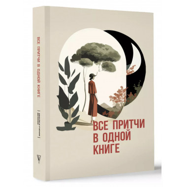 Все притчи в одной книге.