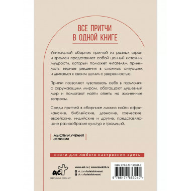 Все притчи в одной книге.