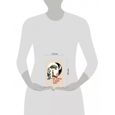 Все притчи в одной книге.