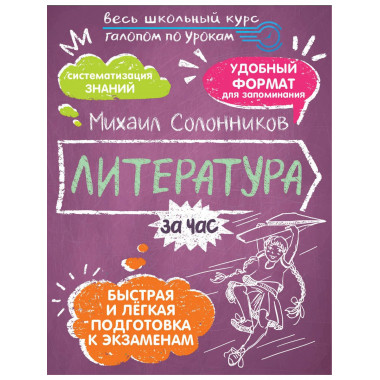 Литература за час.