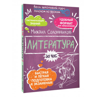 Литература за час.