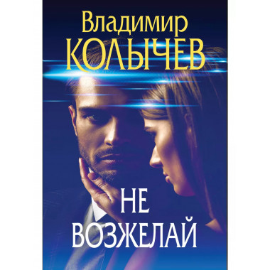 Не возжелай.