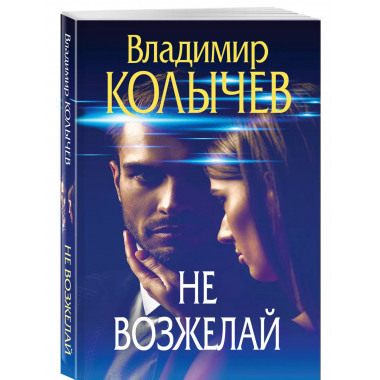 Не возжелай.