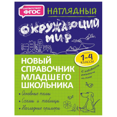 Наглядный окружающий мир.