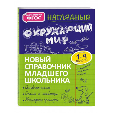 Наглядный окружающий мир.