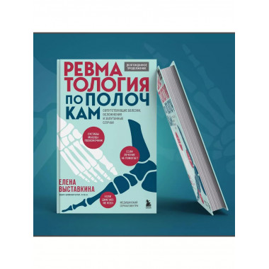 Ревматология по полочкам. Сопутствующие болезни, осложнения