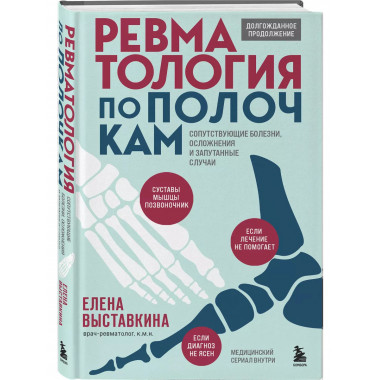Ревматология по полочкам. Сопутствующие болезни, осложнения