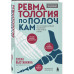 Ревматология по полочкам. Сопутствующие болезни, осложнения