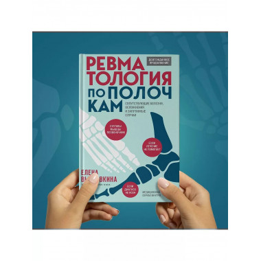 Ревматология по полочкам. Сопутствующие болезни, осложнения