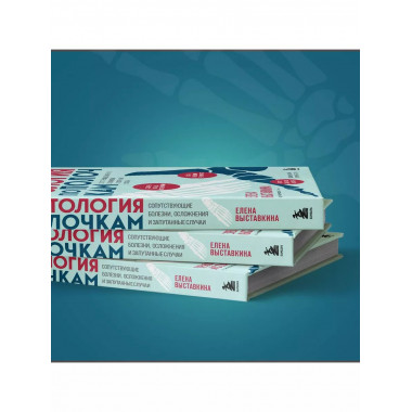 Ревматология по полочкам. Сопутствующие болезни, осложнения