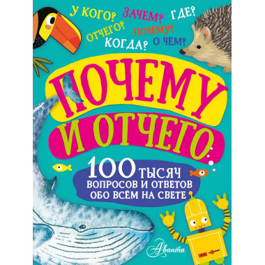 Почему и отчего.